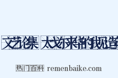 文艺论集·太戈尔来华的我见造句是什么意思的图片